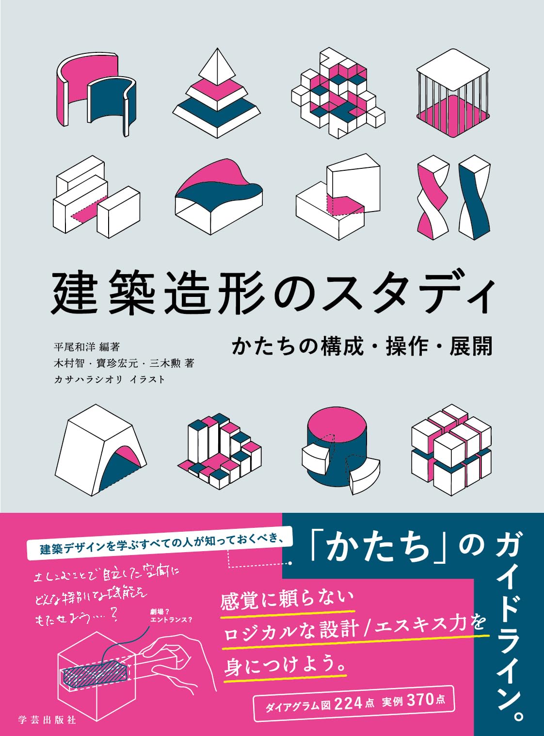 建築不動産ノウハウ書 CD付き 2枚 建築造形のスタディ: かたちの構成・操作・展開 | 平尾 和洋, 平尾